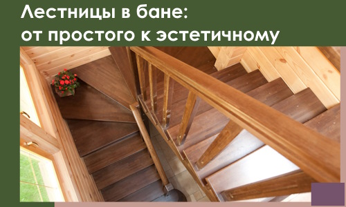 Лестницы в бане Березниках: от простого к эстетичному в 2026 г.